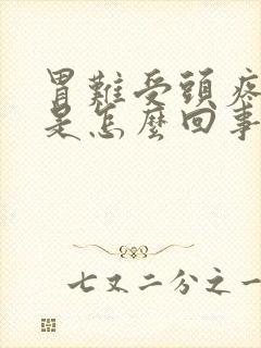 胃难受头疼恶心是怎么回事封面