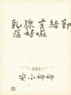 乳腺有结节有疼痛好嘛