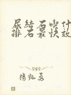 尿结石吃什么药排石最快效果好