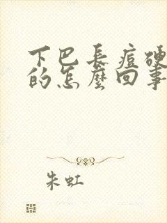 下巴长痘硬的红的怎么回事