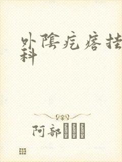 外阴疙瘩挂什么科