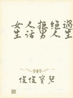 女人拒绝过夫妻生活男人生气的原因