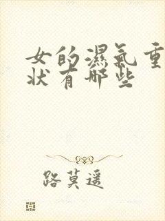 女的湿气重的症状有哪些