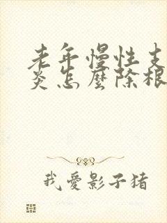 老年慢性支气管炎怎么除根