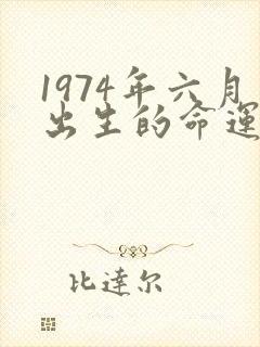 1974年六月出生的命运