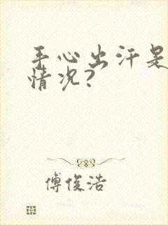 手心出汗是什么情况?