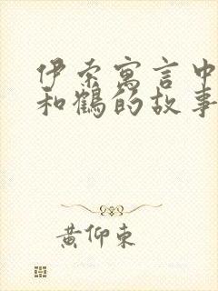 伊索寓言中狐狸和鹤的故事告诉我们什么道理