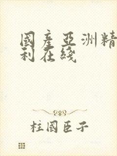 国产亚洲精品福利在线