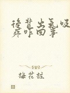 后背出气吸气都疼咋回事