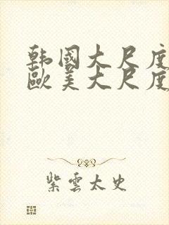 韩国大尺度电影欧美大尺度电影在线观看