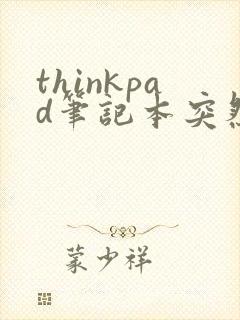 thinkpad笔记本突然黑屏无法开机