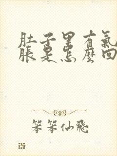 肚子里有气肚子胀是怎么回事