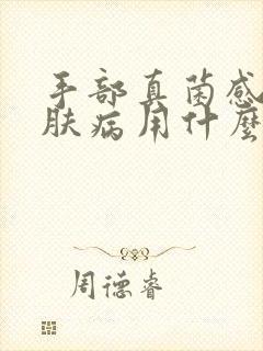 手部真菌感染皮肤病用什么药最好封面