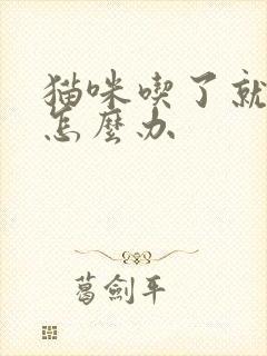 猫咪吃了就拉稀怎么办封面