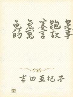 龟兔赛跑是外国的寓言故事吗