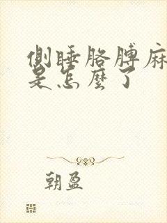 侧睡胳膊麻手麻是怎么了