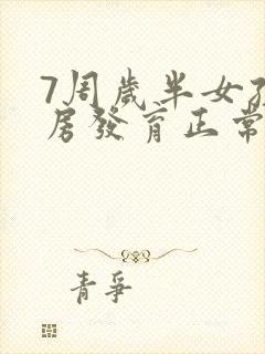 7周岁半女孩乳房发育正常吗封面