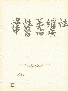 慢性萎缩性胃炎中医治疗