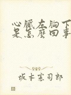 心脏左胸下面疼是怎么回事