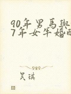 90年男马与97年女牛婚配可以吗