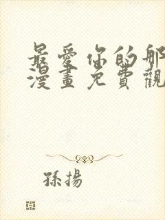 最爱你的那十年漫画免费观看