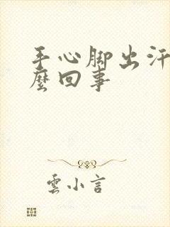 手心脚出汗是怎么回事封面