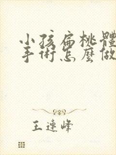 小孩扁桃体肥大手术怎么做