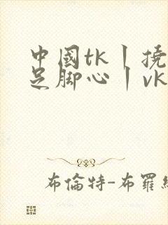 中国tk丨挠玉足脚心丨vk