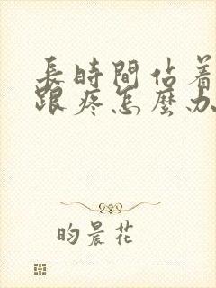 长时间站着脚后跟疼怎么办呢