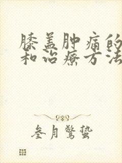 膝盖肿痛的原因和治疗方法封面