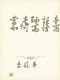 当老师说辛苦了如何高情商回答