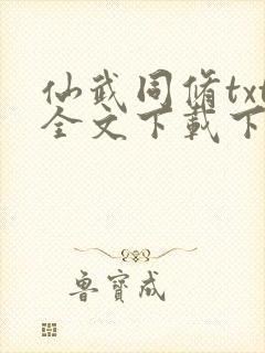 仙武同修txt全文下载下载