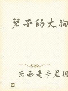 儿子的大胸女友