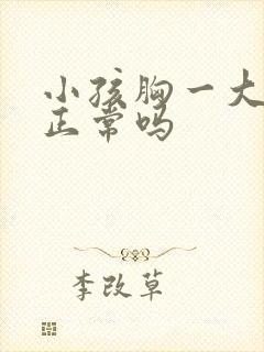 小孩胸一大一小正常吗