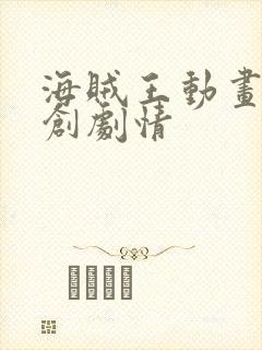 海贼王动画组原创剧情