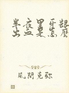 半夜里牙龈总会出血是怎么回事