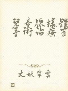 儿童腺样体肥大手术治疗有哪些风险?