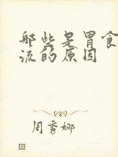 哪些是胃食道反流的原因封面