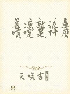 着凉就流鼻涕打喷嚏是什么原因