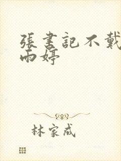 张书记不戴套干雨婷