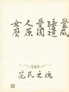 女人爱睡觉是什么原因造成的