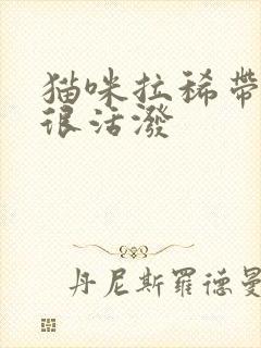 猫咪拉稀带血但很活泼封面