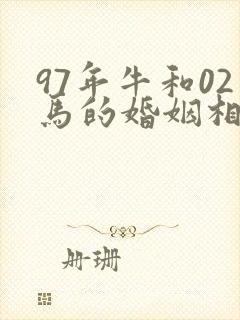 97年牛和02马的婚姻相配吗封面