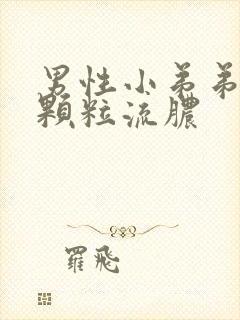 男性小弟弟瘙痒颗粒流脓