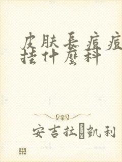 皮肤长痘痘应该挂什么科