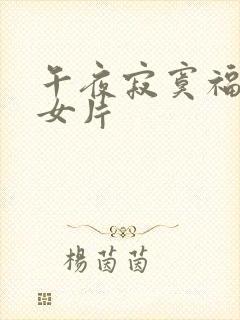 午夜寂寞福利美女片