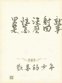 男性没射就软了是怎么回事