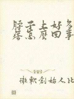 脖子上好多小疙瘩怎么回事封面