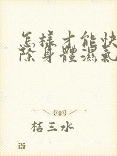 怎样才能快速去除身体湿气