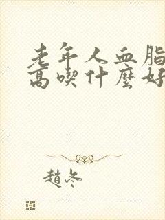 老年人血脂血糖高吃什么好